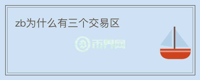 zb为什么有三个交易区