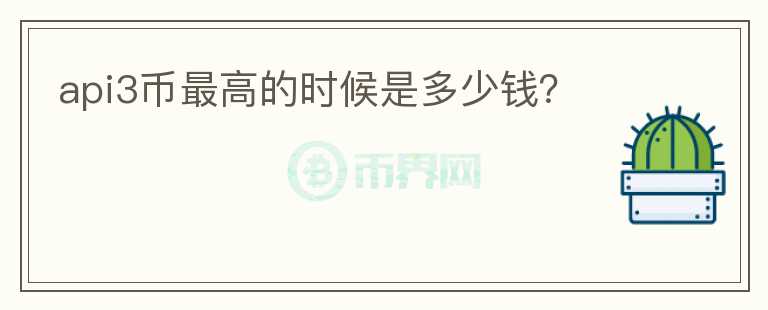 api3币最高的时候是多少钱？