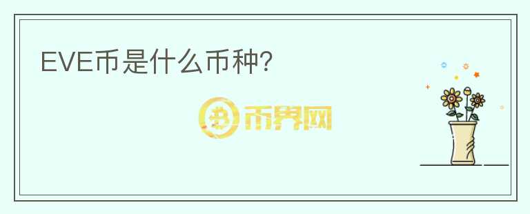 EVE币是什么币种？