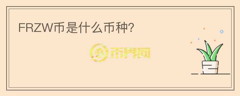 FRZW币是什么币种？
