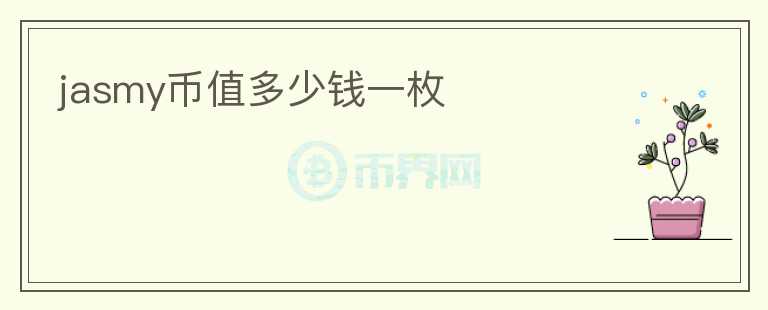 jasmy币值多少钱一枚