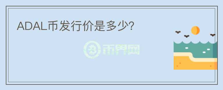 ADAL币发行价是多少？
