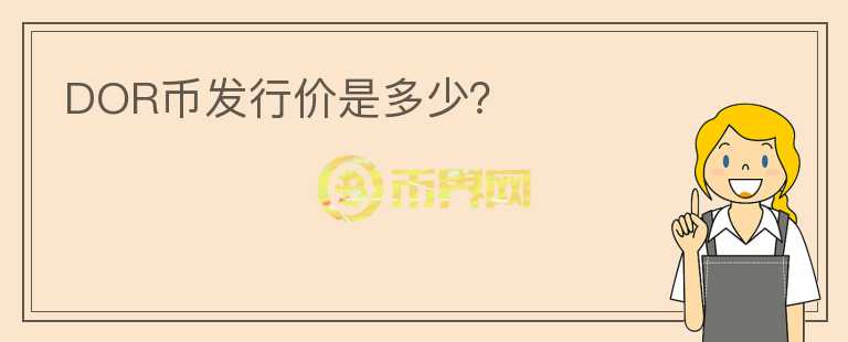 DOR币发行价是多少？