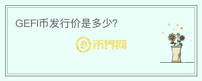 GEFI币发行价是多少？