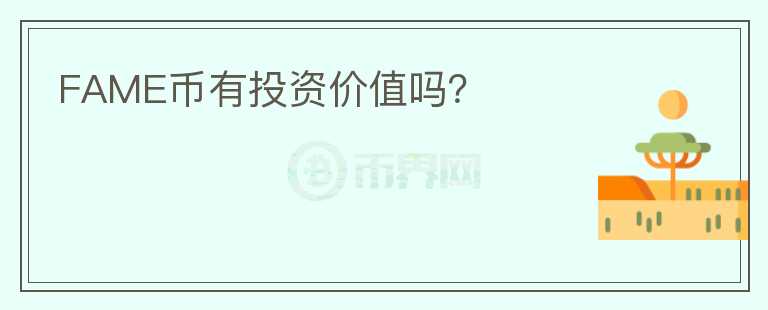 FAME币有投资价值吗?