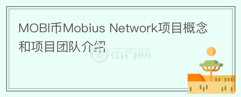 MOBI币Mobius Network项目概念和项目团队介绍