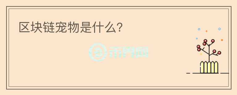 区块链宠物是什么？