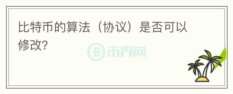比特币的算法(协议)是否可以修改?