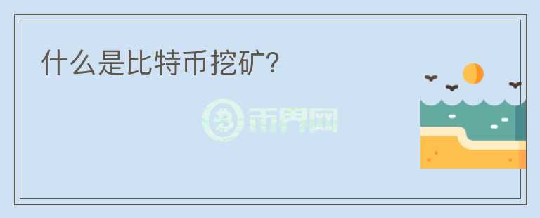 什么是比特币挖矿？