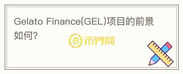 Gelato Finance(GEL)项目的前景如何？