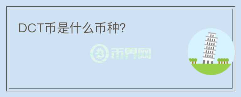 DCT币是什么币种？
