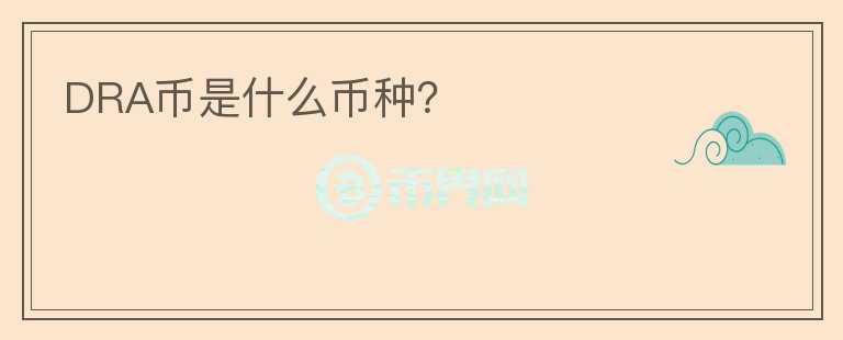 DRA币是什么币种?