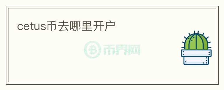 cetus币去哪里开户
