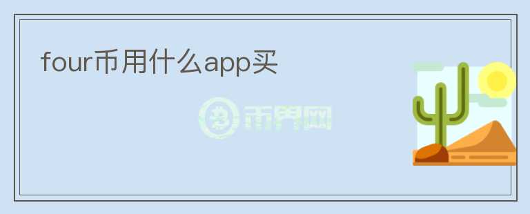 four币用什么app买