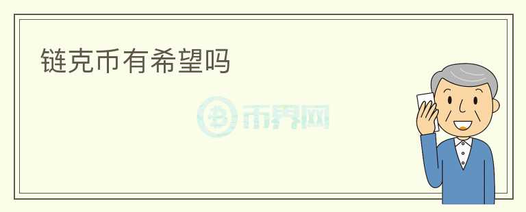 链克币有希望吗