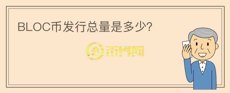 BLOC币发行总量是多少？