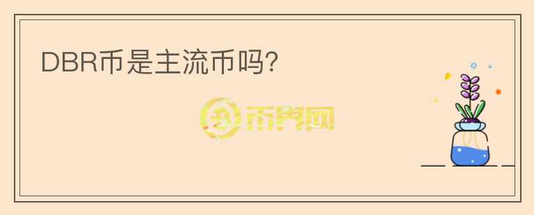 DBR币是主流币吗？