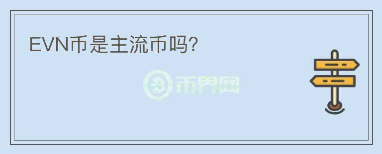 EVN币是主流币吗？