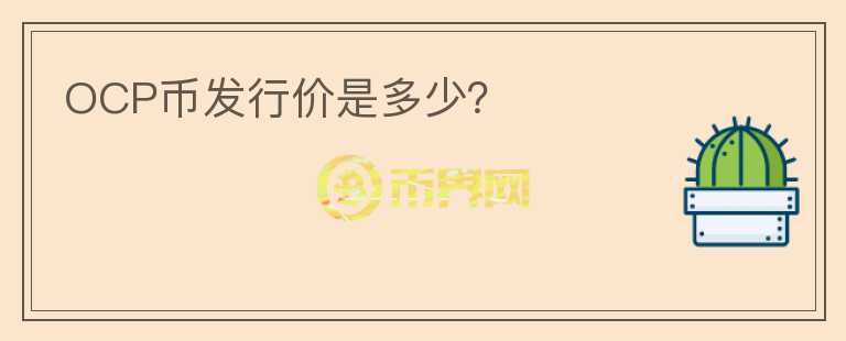 OCP币发行价是多少？