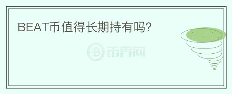 BEAT币值得长期持有吗？