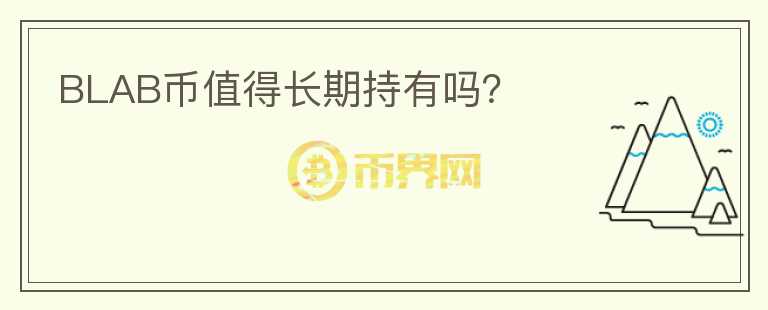 BLAB币值得长期持有吗？