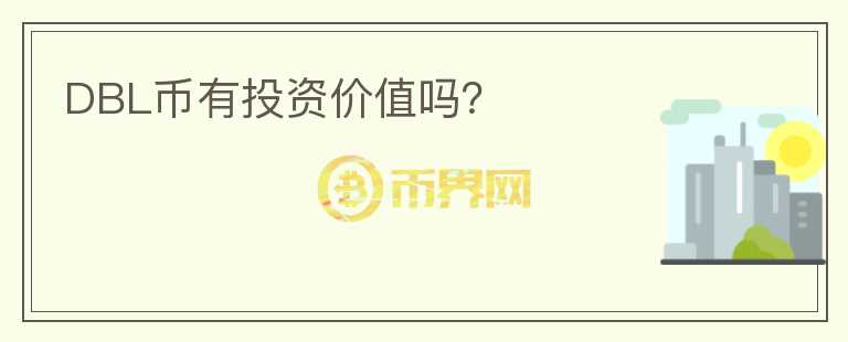 DBL币有投资价值吗？