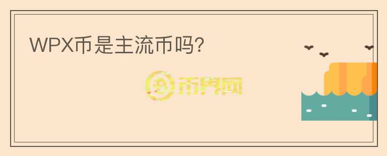 WPX币是主流币吗？