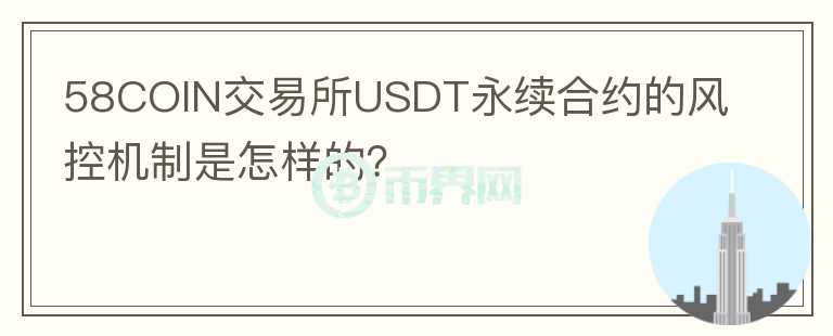 58COIN交易所USDT永续合约的风控机制是怎样的？