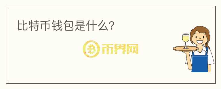 比特币钱包是什么?