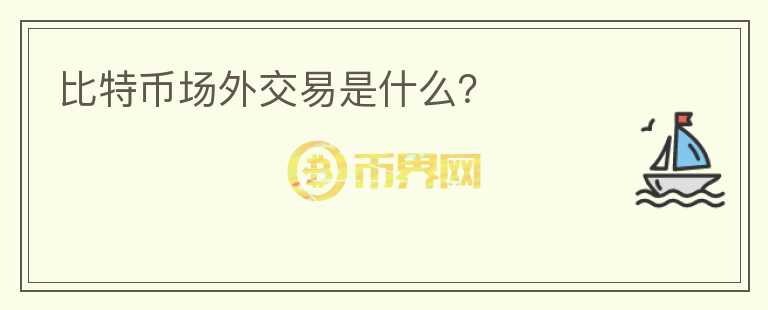 比特币场外交易是什么?