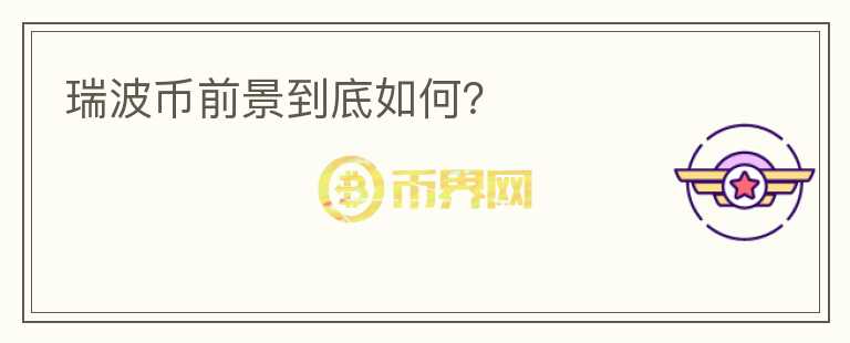 瑞波币前景到底如何?
