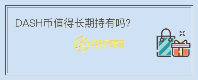 DASH币值得长期持有吗?