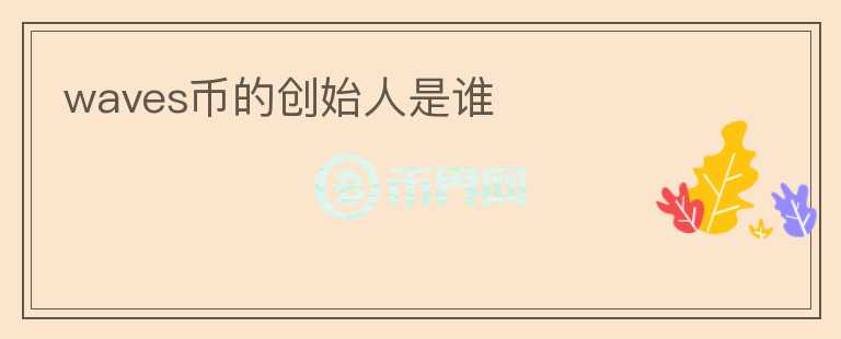 waves币的创始人是谁