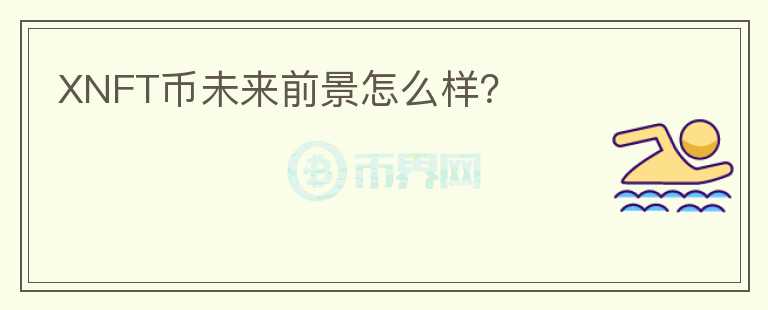 XNFT币未来前景怎么样？