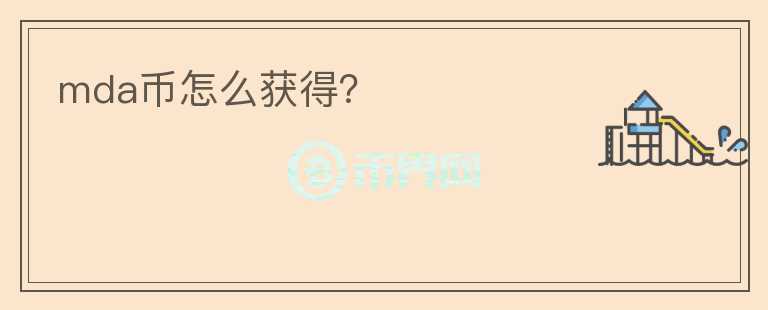 mda币怎么获得？