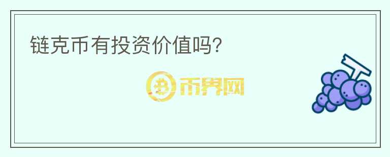 链克币有投资价值吗？