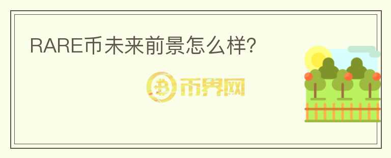 RARE币未来前景怎么样？