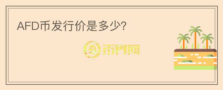 AFD币发行价是多少?