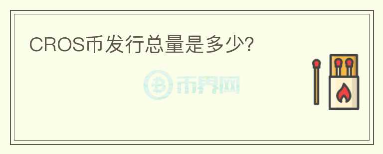 CROS币发行总量是多少？