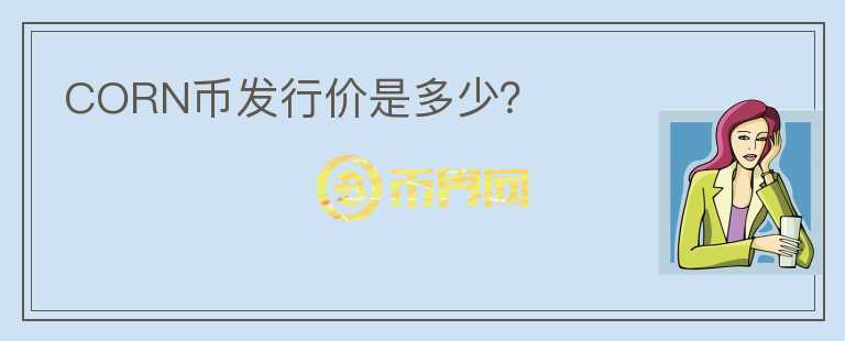 CORN币发行价是多少?