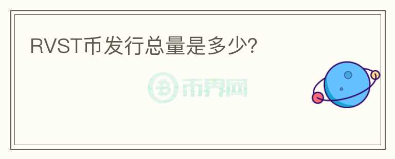 RVST币发行总量是多少？