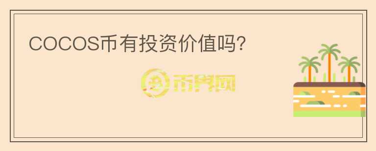 COCOS币有投资价值吗？