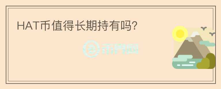 HAT币值得长期持有吗？