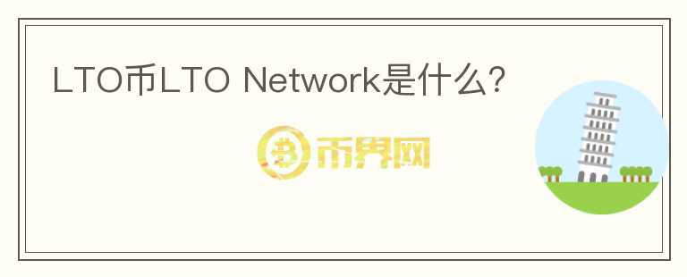 LTO币LTO Network是什么？