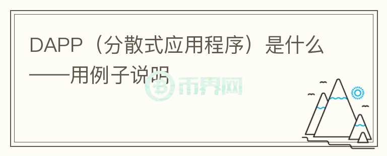 DAPP（分散式应用程序）是什么——用例子说明