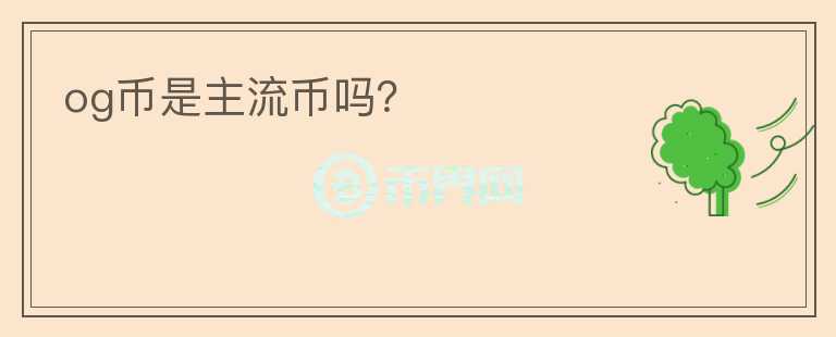 og币是主流币吗?