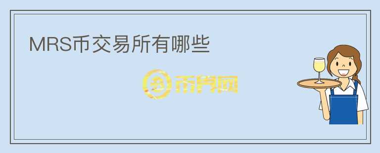MRS币交易所有哪些