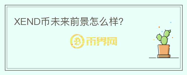 XEND币未来前景怎么样？