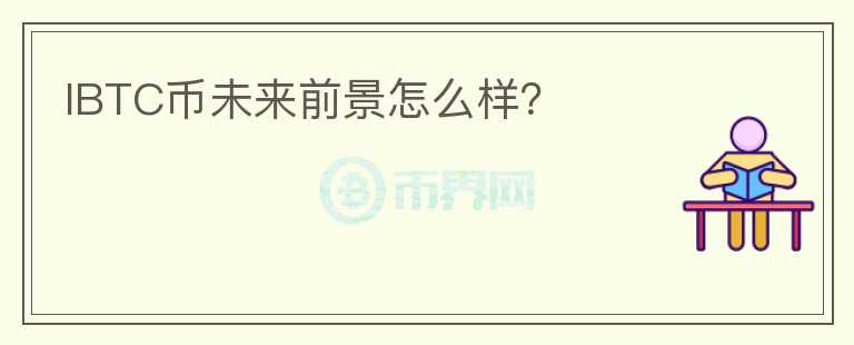 IBTC币未来前景怎么样?