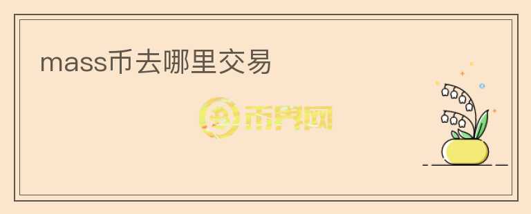 mass币去哪里交易